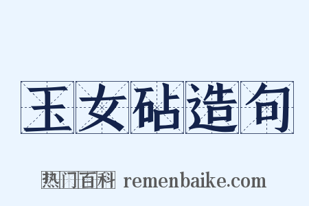 玉女砧造句是什么意思的图片